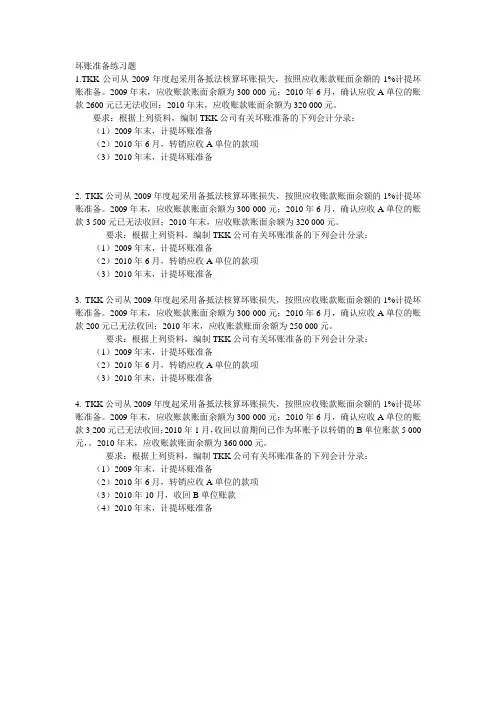 坏账准备练习题