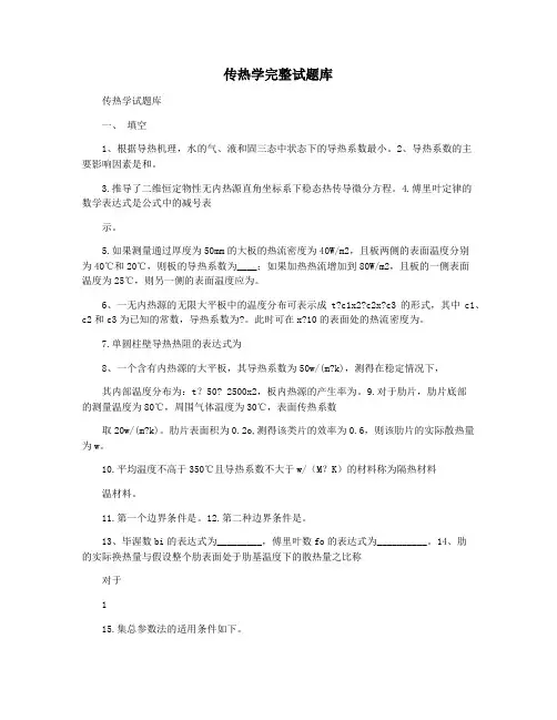 传热学完整试题库