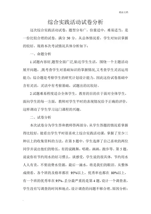 综合实践活动试卷分析