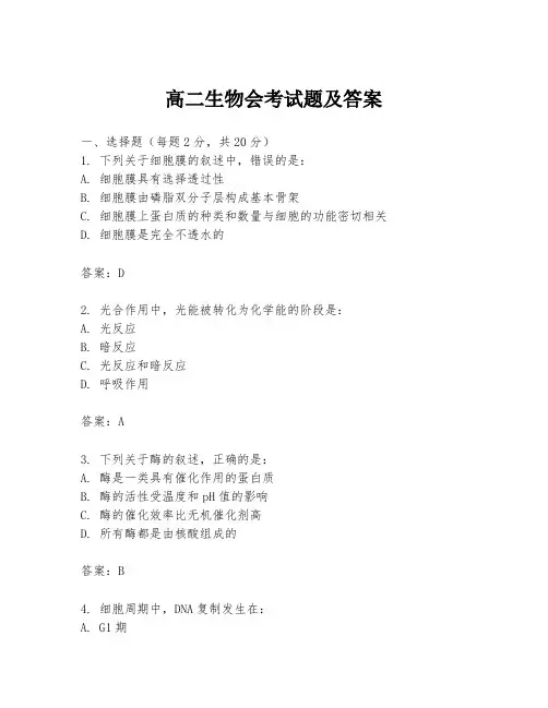 高二生物会考试题及答案