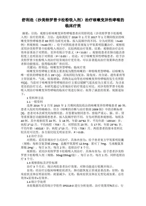 舒利迭(沙美特罗替卡松粉吸入剂)治疗咳嗽变异性哮喘的临床疗效