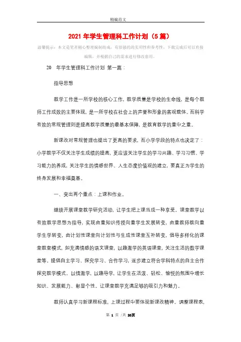 2021年学生管理科工作计划(5篇)