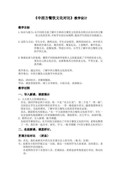 初中综合实践活动《业体验及其他活动  5.中西方餐饮文化对比》优质课教案_19