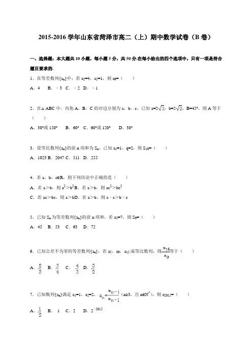 山东省菏泽市高二(上)期中数学试卷