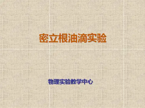 大学物理实验实验27 密立根油滴实验
