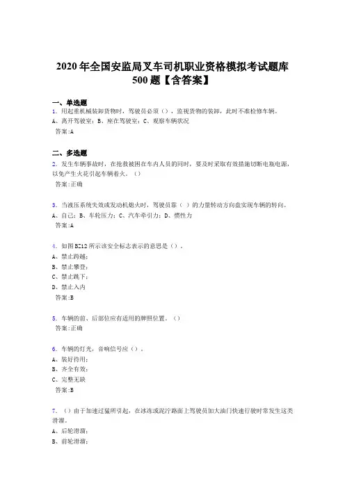 新版精选2020年全国安监局叉车司机职业资格模拟考核题库完整版500题(含参考答案)