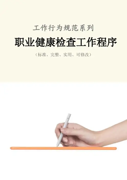 职业健康检查工作程序与流程_1