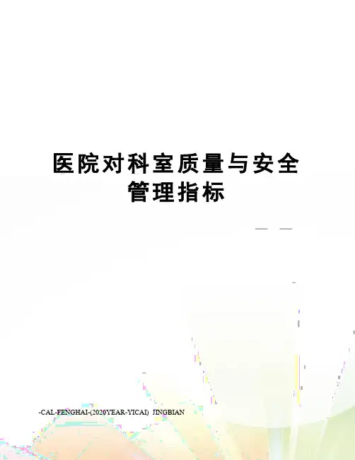 医院对科室质量与安全管理指标