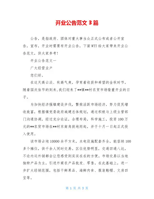 开业公告范文3篇