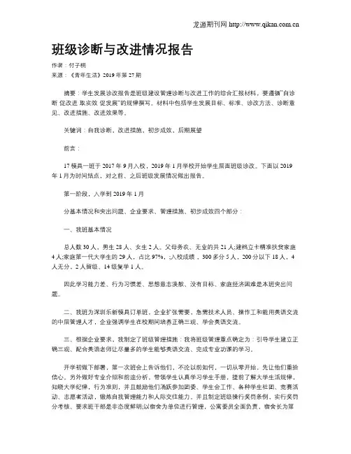 班级诊断与改进情况报告