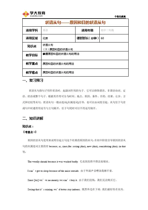 状语从句——原因和目的状语从句 教案