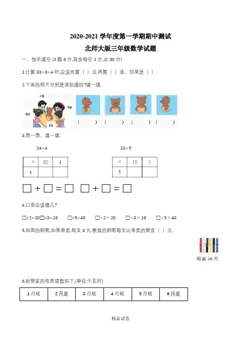 最新北师大版三年级上册数学《期中考试试题》及答案