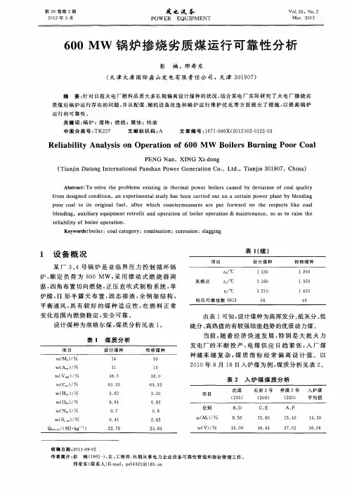 600MW锅炉掺烧劣质煤运行可靠性分析