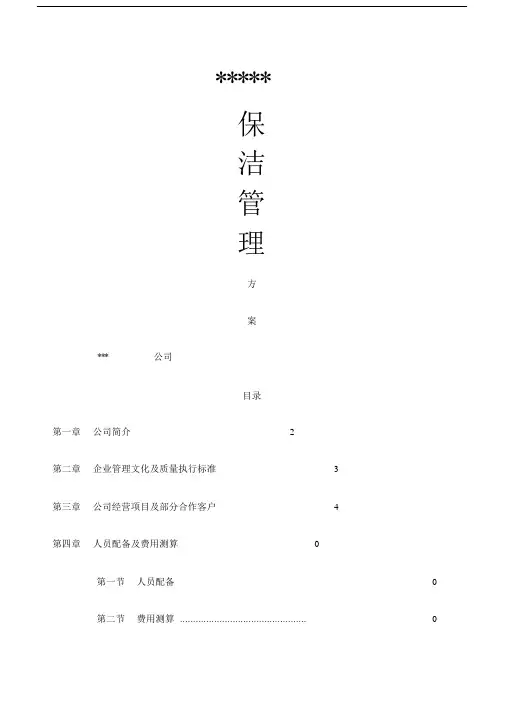 高档小区写字楼保洁服务方案.doc