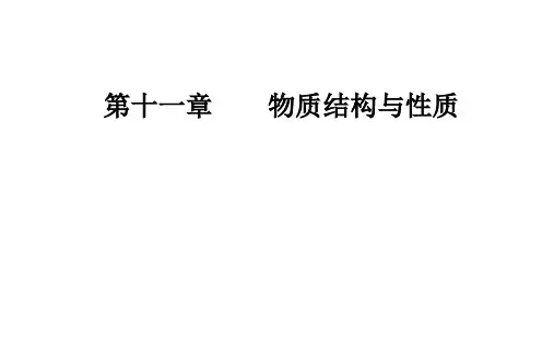 11.3晶体结构与性质(64张)