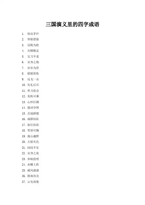 三国演义里的四字成语