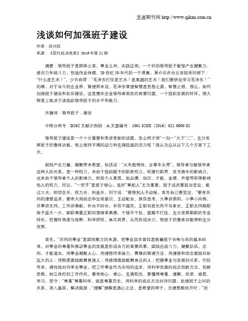 浅谈如何加强班子建设