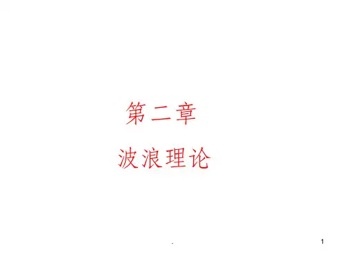 第2章 波浪理论(4版)