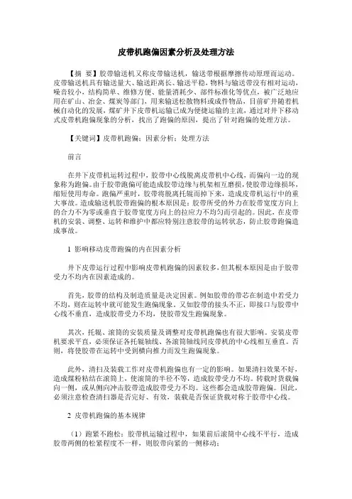 皮带机跑偏因素分析及处理方法