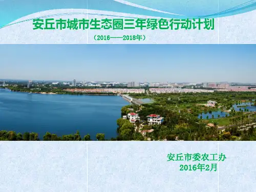 安丘市生态圈三年绿色行动计划(改)