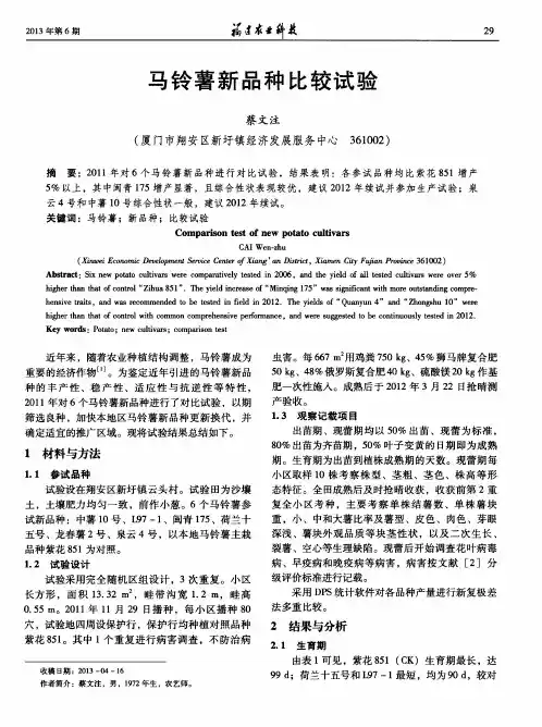 马铃薯新品种比较试验