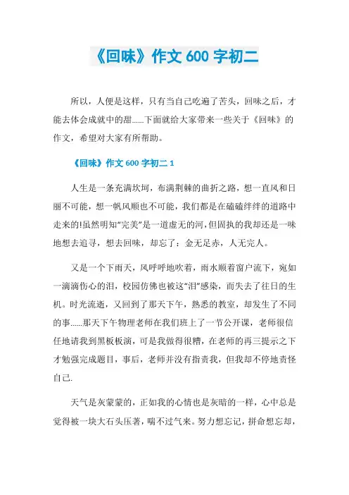 《回味》作文600字初二
