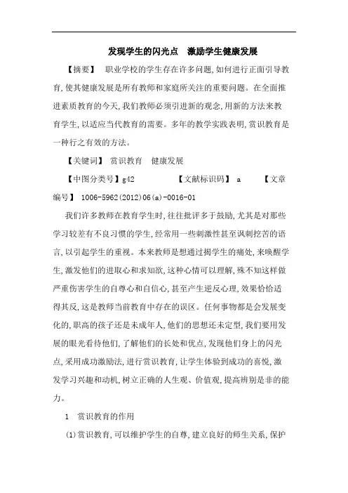 发现学生闪光点  激励学生健康发展论文