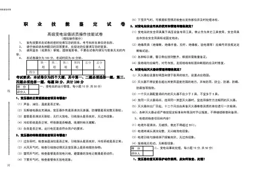 高级变电站值班员模拟实操答案
