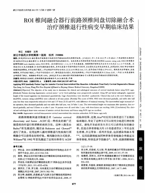 ROI椎间融合器行前路颈椎间盘切除融合术治疗颈椎退行性病变早期临床结果