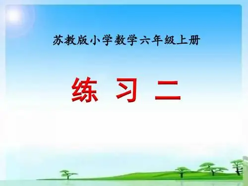 苏教版六年级数学上册《练习二》课件