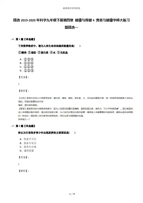 精选2019-2020年科学九年级下册第四章 健康与保健4 营养与健康华师大版习题精选一
