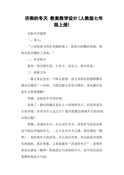 济南的冬天 教案教学设计(人教版七年级上册)