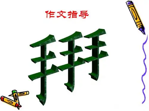 作文指导:手