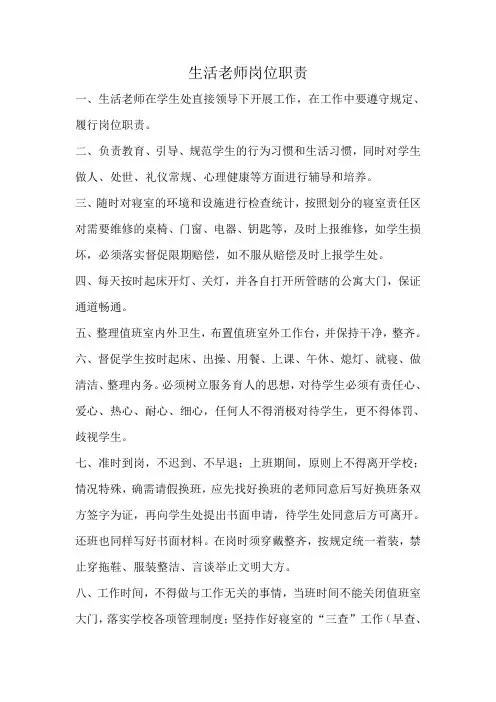 生活老师的岗位职责