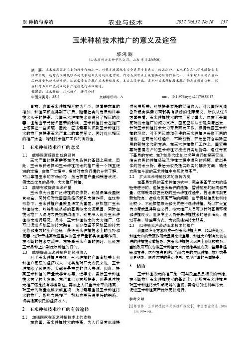 玉米种植技术推广的意义及途径