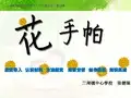 花手帕课件