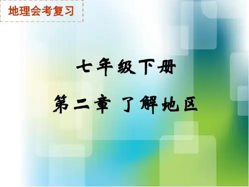 地理会考复习了解地区