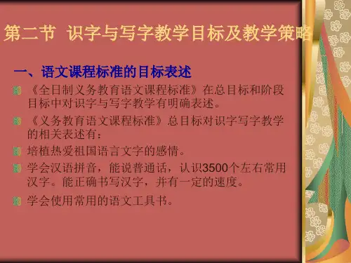 识字与写字教学目标及教学策略