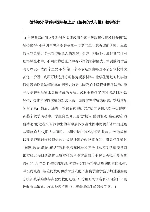 教科版小学科学四年级上册《溶解的快与慢》教学设计