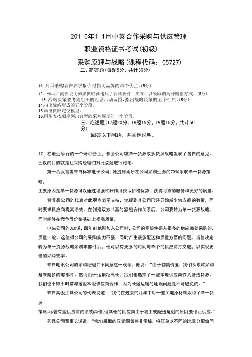 2010年11月采购原理与战略真题