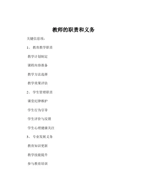 教师的职责和义务