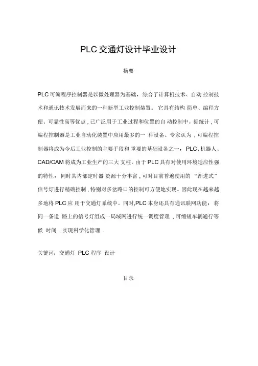 PLC交通灯毕业设计