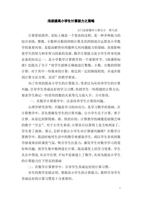 浅谈提高小学生计算能力之策略