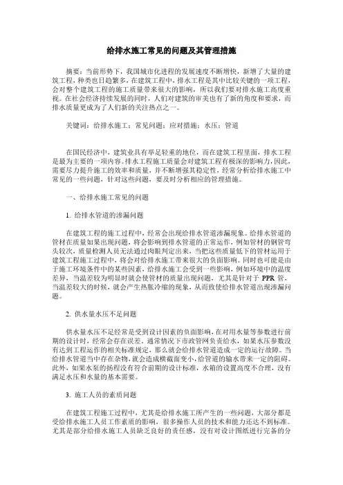 给排水施工常见的问题及其管理措施