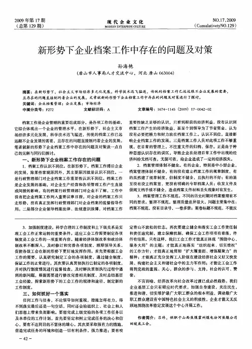 新形势下企业档案工作中存在的问题及对策