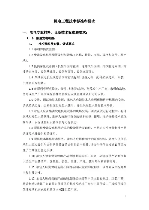 机电工程技术标准和要求资料