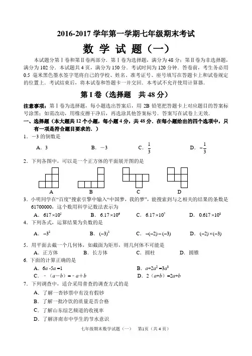 2016-2017学年第一学期期末七年级数学试题