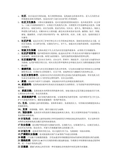 社区护理考试重点