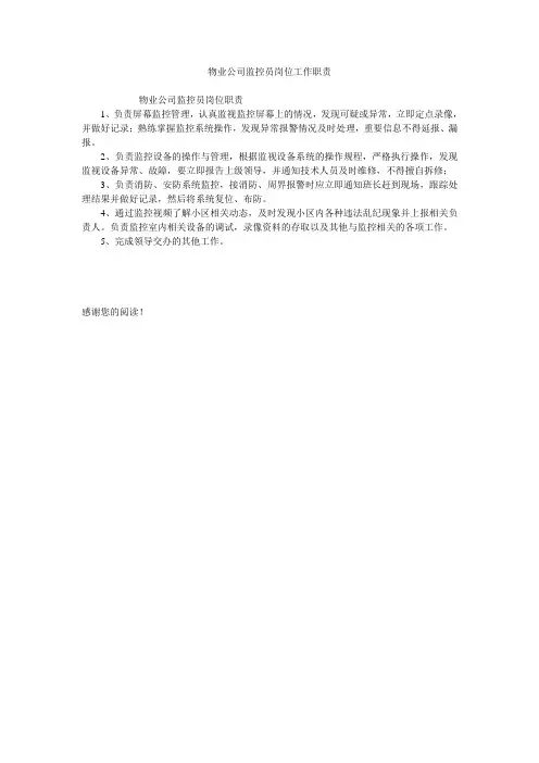物业公司监控员岗位工作职责