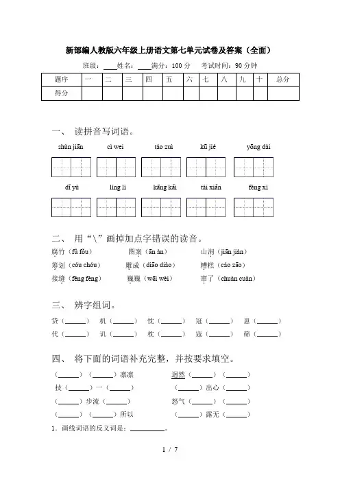 新部编人教版六年级上册语文第七单元试卷及答案(全面)